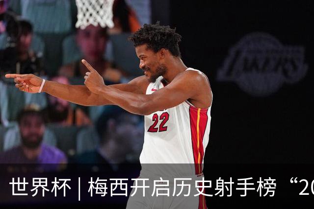 世界杯 | 梅西开启历史射手榜“20球时代”