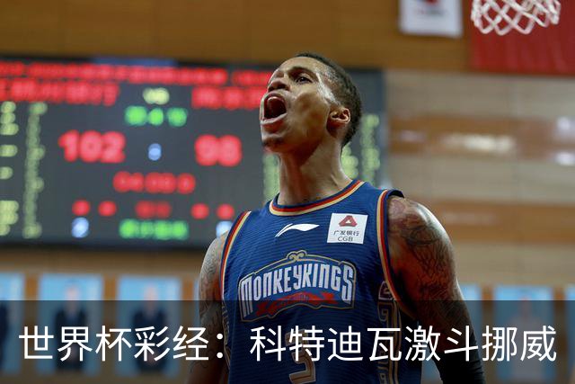 世界杯彩经：科特迪瓦激斗挪威