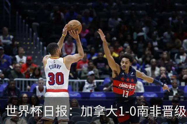 世界杯日报：加拿大1-0南非晋级创历史 韩国主帅洪明甫下课