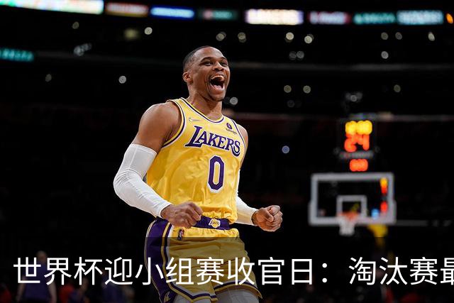 世界杯迎小组赛收官日：淘汰赛最后四席将从八队中产生