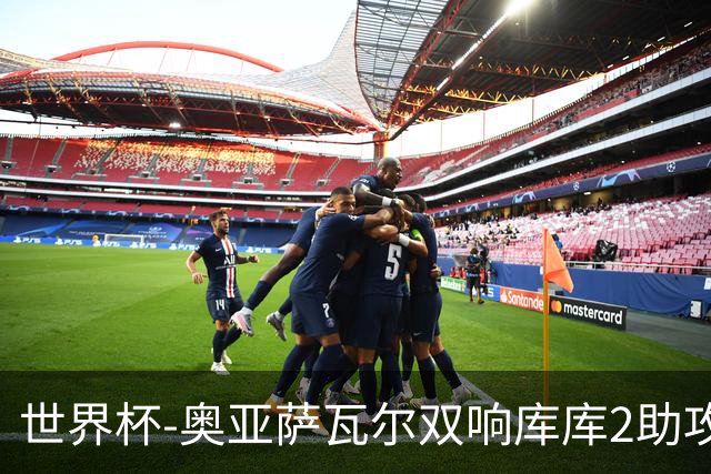 世界杯-奥亚萨瓦尔双响库库2助攻 西班牙3-0奥地利晋级
