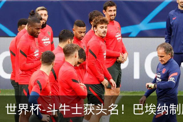 世界杯-斗牛士获头名！巴埃纳制胜 西班牙1-0送十人乌拉圭出局