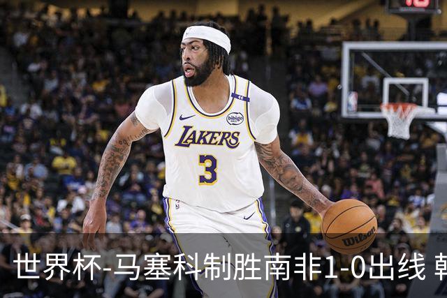 世界杯-马塞科制胜南非1-0出线 韩国积3分获小组第三待定