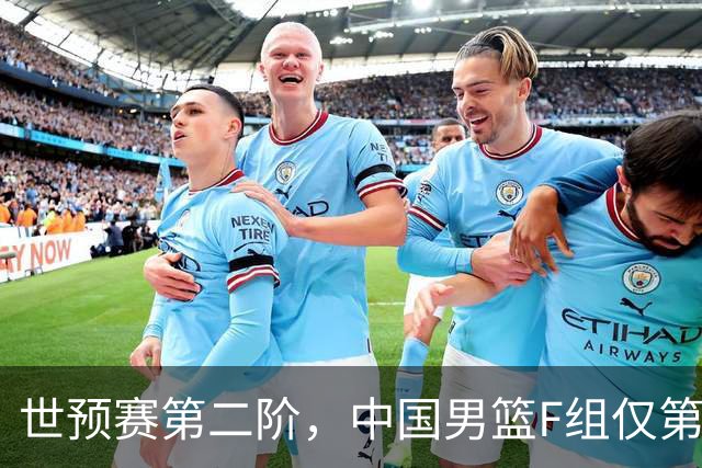世预赛第二阶，中国男篮F组仅第五！都是生死战，输1场无缘世界杯