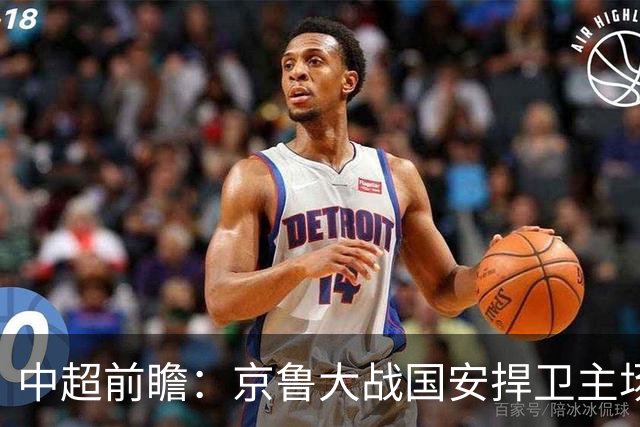 中超前瞻：京鲁大战国安捍卫主场不败 申花乘胜追击