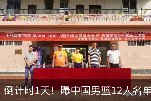 倒计时1天！曝中国男篮12人名单出炉，郭士强有魄力，裁判也定了