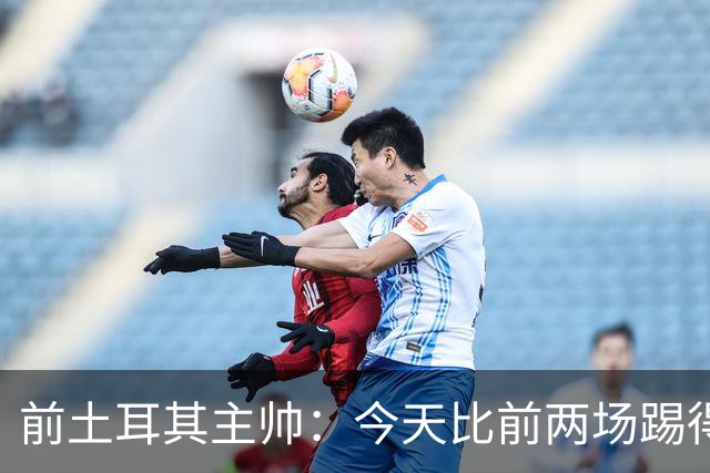 前土耳其主帅：今天比前两场踢得好得多，但我们本该出线！