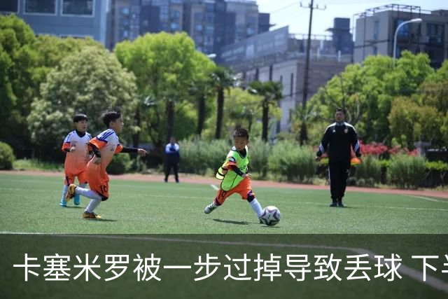 卡塞米罗被一步过掉导致丢球 下半场头槌破门完成救赎