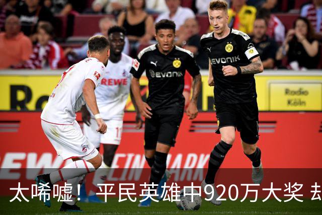 太唏嘘！平民英雄中920万大奖 却因离奇车祸丧命