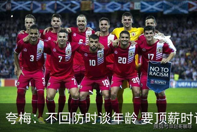 夸梅：不回防时谈年龄 要顶薪时谈数据 老詹你不能两头占理啊