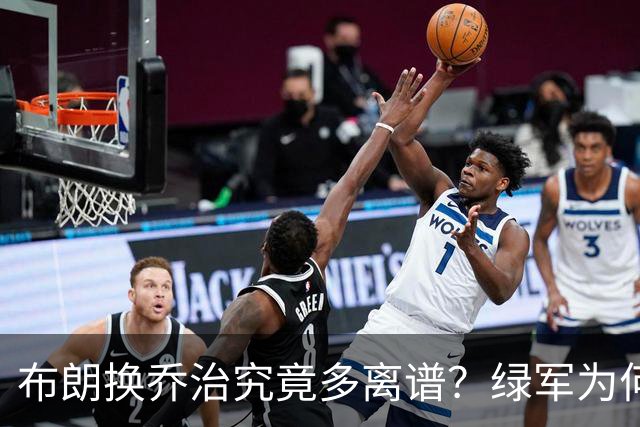 布朗换乔治究竟多离谱？绿军为何决意自毁前程