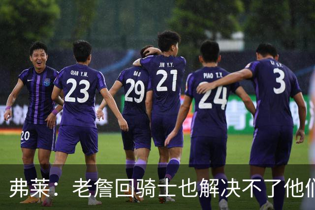 弗莱：老詹回骑士也解决不了他们内讧的问题 真不该去趟浑水