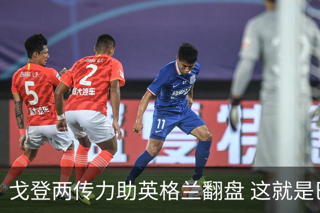 戈登两传力助英格兰翻盘 这就是巴萨为何放弃拉什福德