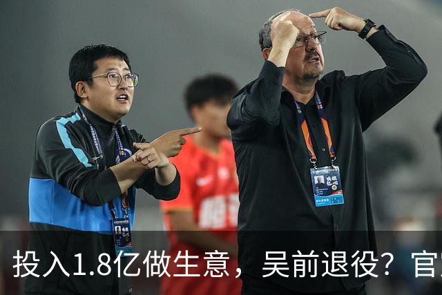 投入1.8亿做生意，吴前退役？官宣决定，合同已到期，妻子怒批浙江