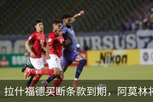 拉什福德买断条款到期，阿莫林将执教AC米兰，曼联止损1000万英镑