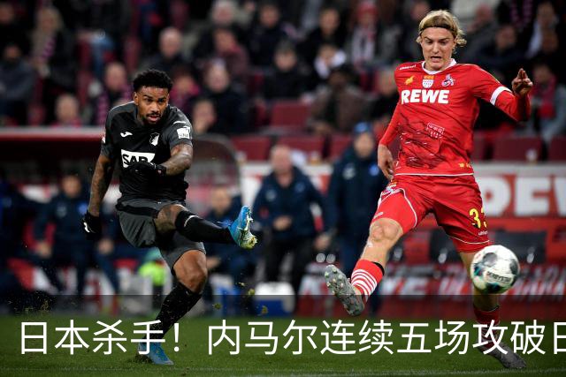 日本杀手！内马尔连续五场攻破日本球门 进9球历史最多