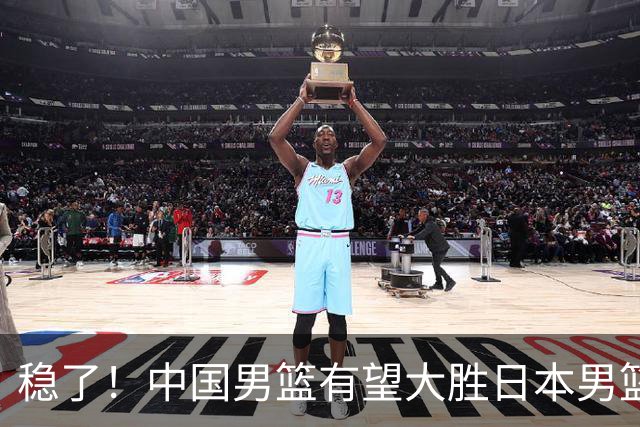 稳了！中国男篮有望大胜日本男篮，5大硬核理由，想输都难
