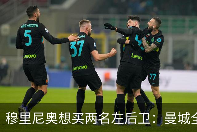 穆里尼奥想买两名左后卫：曼城全面手主推，阿森纳昔日爱徒是备选