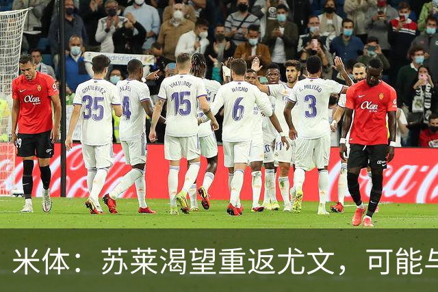 米体：苏莱渴望重返尤文，可能与加斯佩里尼想要的库普梅纳斯互换