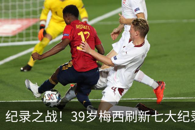 纪录之战！39岁梅西刷新七大纪录：连续7场世界杯破门历史首人！