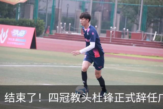 结束了！四冠教头杜锋正式辞任广东队主帅
