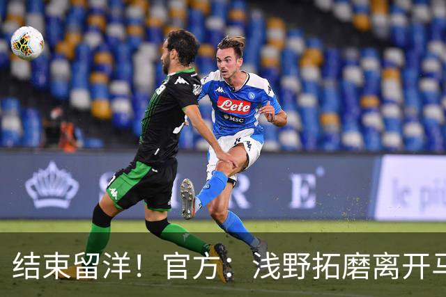 结束留洋！官方：浅野拓磨离开马略卡，时隔10年回归广岛三箭
