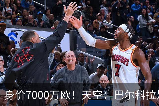 身价7000万欧！天空：巴尔科拉是红军追迪奥曼德失败的第一备选