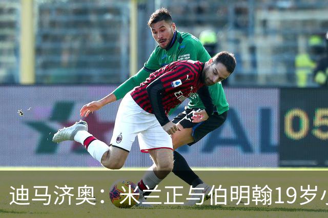 迪马济奥：米兰正与伯明翰19岁小将盖尼耶谈判 切尔西也在关注他