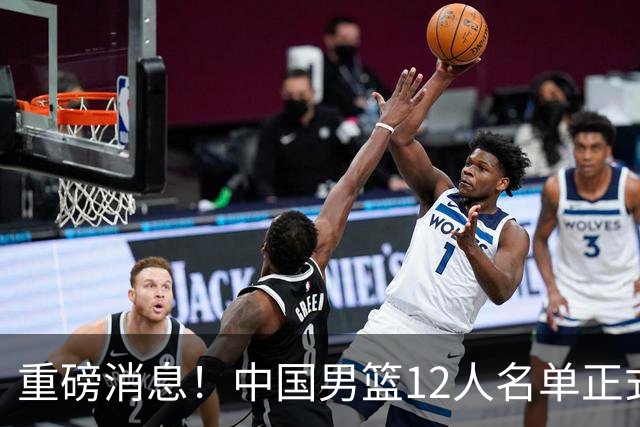 重磅消息！中国男篮12人名单正式公布，期待最强新秀的表现