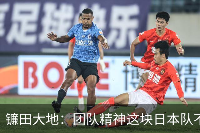 镰田大地：团队精神这块日本队不输任何对手，但个人实力差距明显