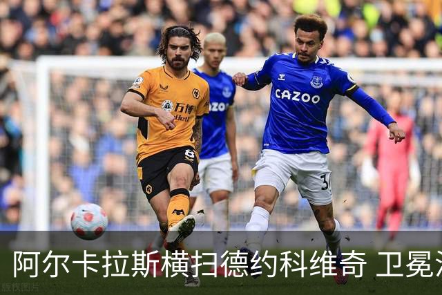 阿尔卡拉斯横扫德约科维奇 卫冕温网赢个人第4冠