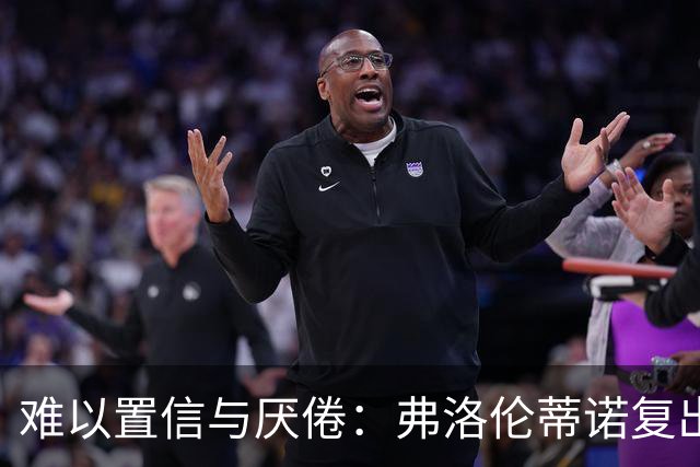 难以置信与厌倦：弗洛伦蒂诺复出与穆里尼奥回归，对巴塞罗那与西甲意味着什么