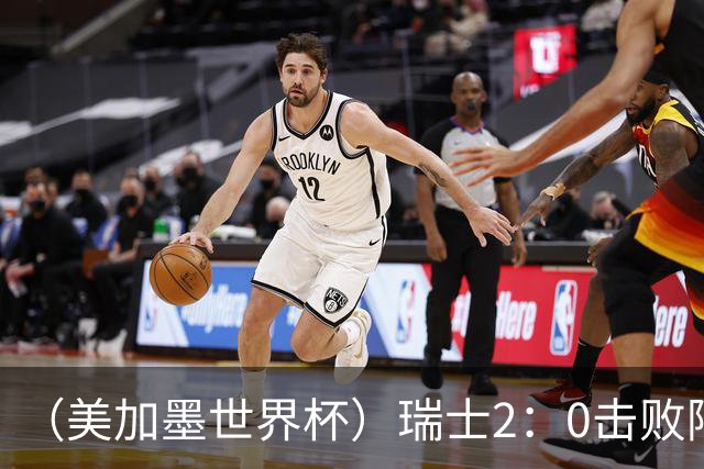 （美加墨世界杯）瑞士2：0击败阿尔及利亚晋级16强