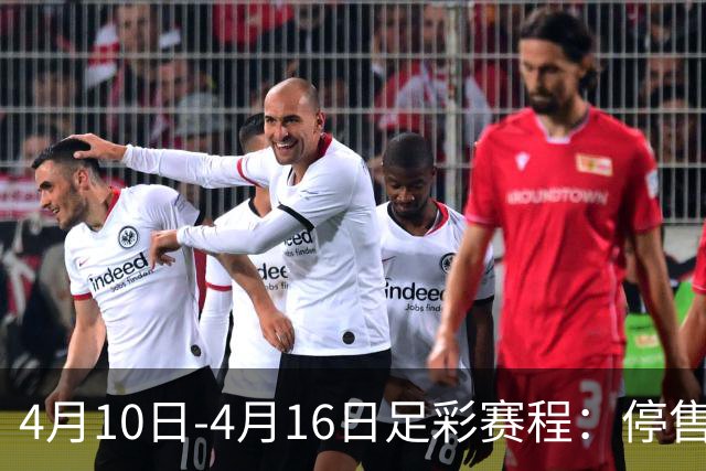 4月10日-4月16日足彩赛程：停售4期 欧冠在列