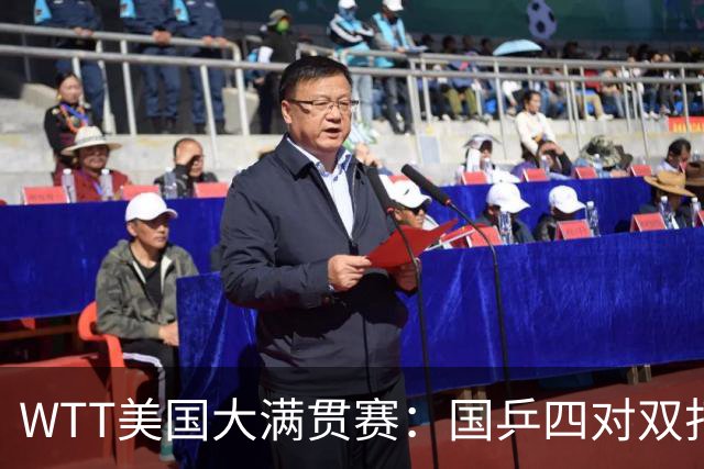 WTT美国大满贯赛：国乒四对双打进八强 王曼昱单打爆冷出局